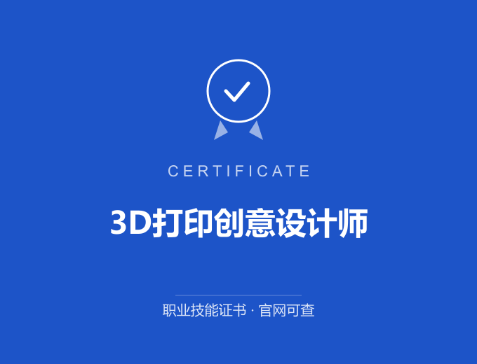 成都3D打印创意设计师证书 蓝色证书封面 职业技能证书 发证机构官网可查