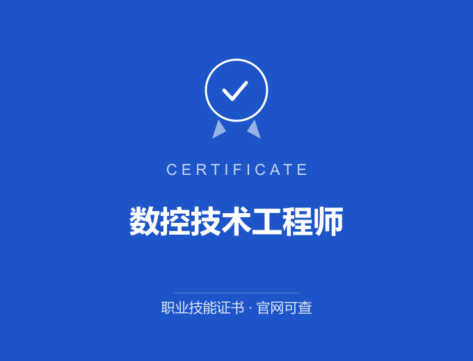 成都数控技术工程师证书 蓝色证书封面 职业技能证书 发证机构官网可查
