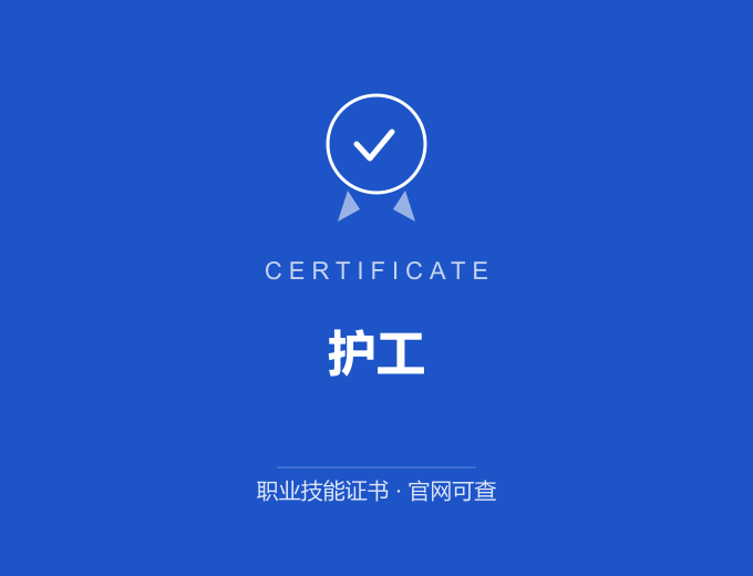 成都护工证书 蓝色证书封面 职业技能证书 发证机构官网可查