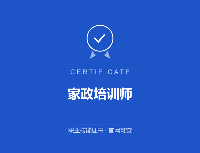 成都家政培训师证书 蓝色证书封面 职业技能证书 发证机构官网可查