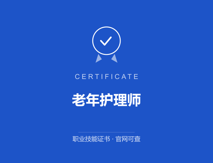 成都老年护理师证书 蓝色证书封面 职业技能证书 发证机构官网可查