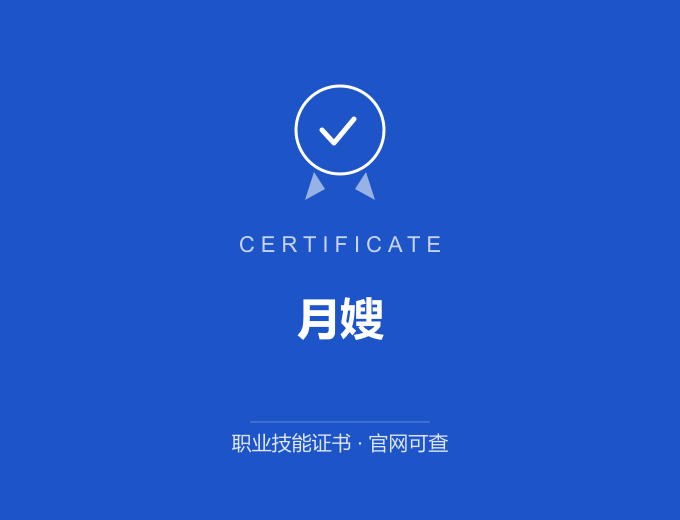 成都月嫂证书 蓝色证书封面 职业技能证书 发证机构官网可查