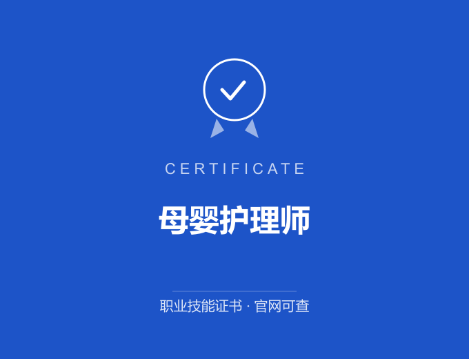 成都母婴护理师证书 蓝色证书封面 职业技能证书 发证机构官网可查