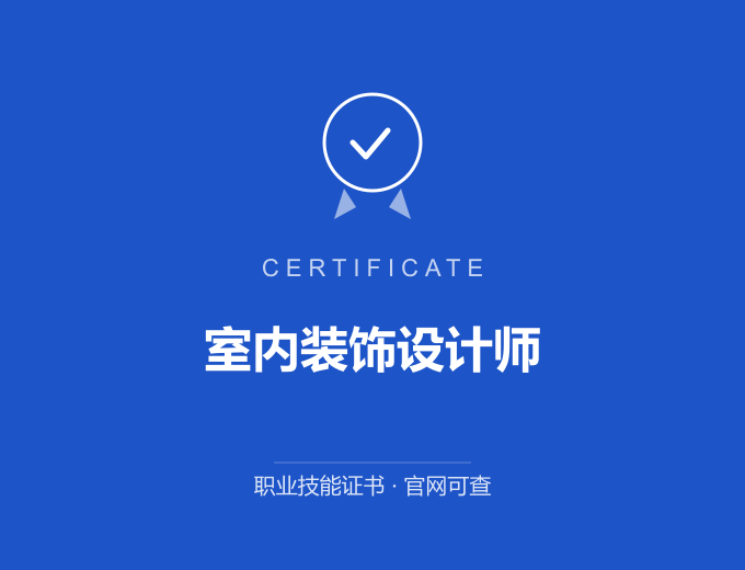 成都室内装饰设计师证书 蓝色证书封面 职业技能证书 发证机构官网可查