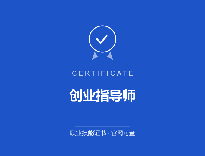 成都创业指导师证书 蓝色证书封面 职业技能证书 发证机构官网可查