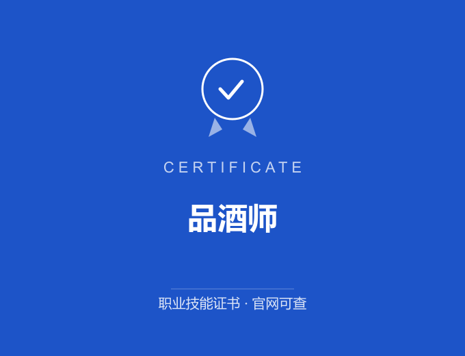 成都品酒师证书 蓝色证书封面 职业技能证书 发证机构官网可查