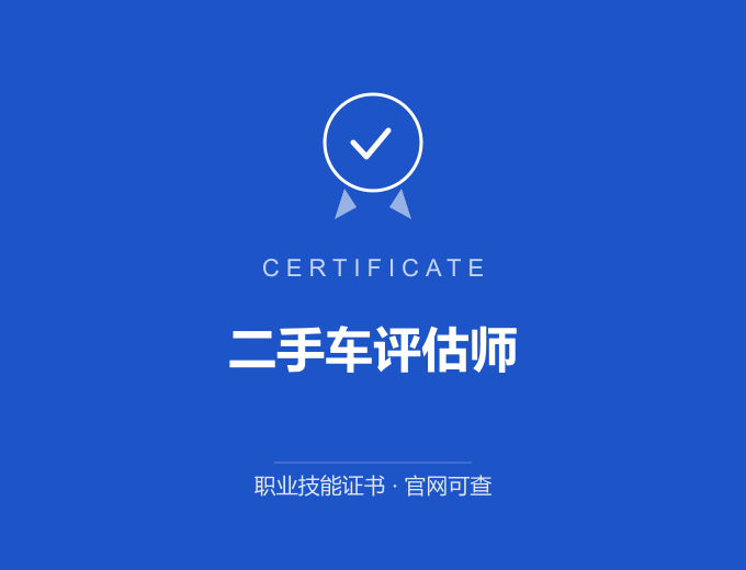 成都二手车评估师证书 蓝色证书封面 职业技能证书 发证机构官网可查