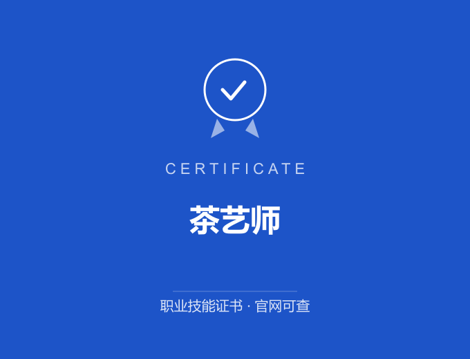 成都茶艺师证书 蓝色证书封面 职业技能证书 发证机构官网可查