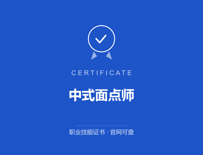成都中式面点师证书 蓝色证书封面 职业技能证书 发证机构官网可查
