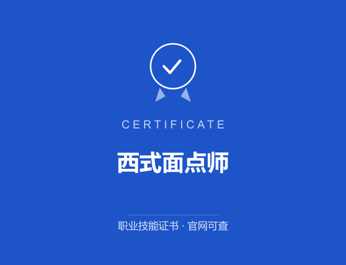 成都西式面点师证书 蓝色证书封面 职业技能证书 发证机构官网可查