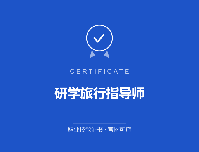 成都研学旅行指导师证书 蓝色证书封面 职业技能证书 发证机构官网可查