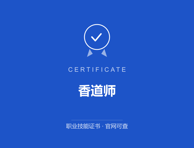 成都香道师证书 蓝色证书封面 职业技能证书 发证机构官网可查