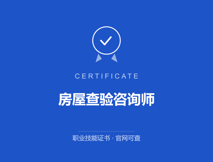 成都房屋查验咨询师证书 蓝色证书封面 职业技能证书 发证机构官网可查
