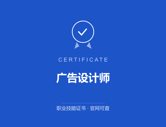 成都广告设计师证书 蓝色证书封面 职业技能证书 发证机构官网可查