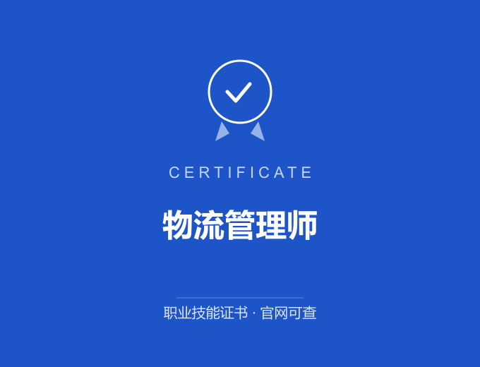 成都物流管理师证书 蓝色证书封面 职业技能证书 发证机构官网可查