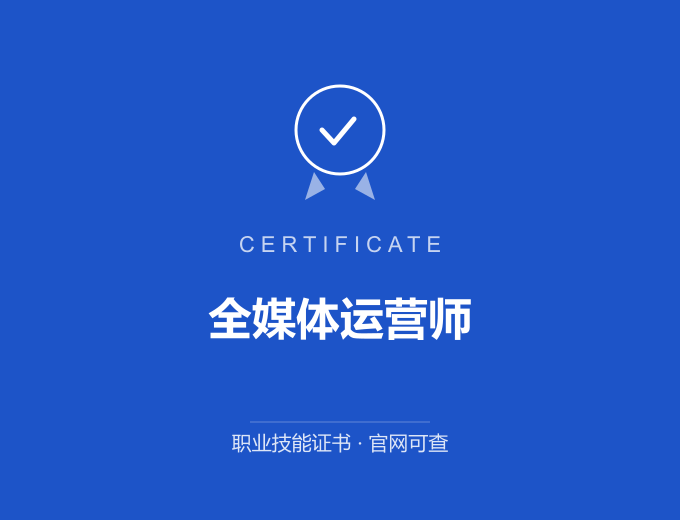 成都全媒体运营师证书 蓝色证书封面 职业技能证书 发证机构官网可查