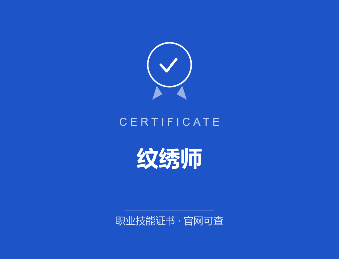 成都纹绣师证书 蓝色证书封面 职业技能证书 发证机构官网可查