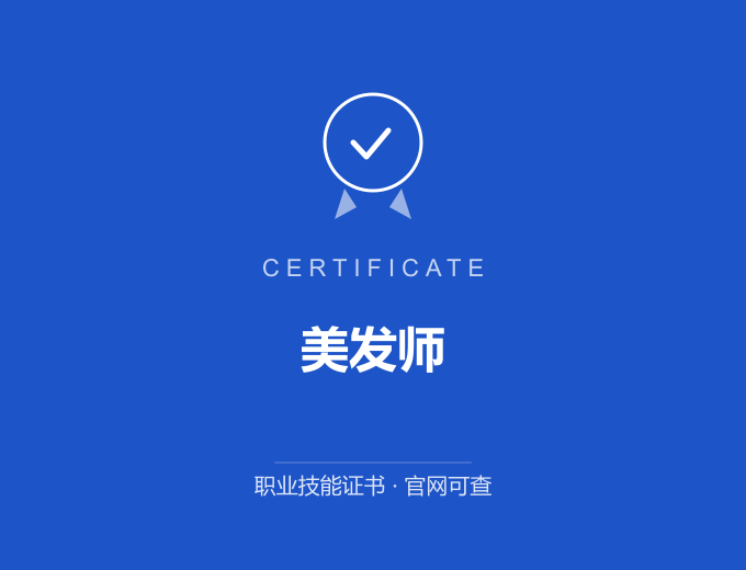 成都美发师证书 蓝色证书封面 职业技能证书 发证机构官网可查