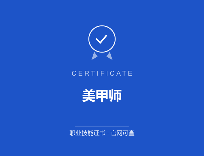 成都美甲师证书 蓝色证书封面 职业技能证书 发证机构官网可查