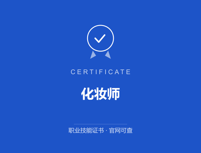成都化妆师证书 蓝色证书封面 职业技能证书 发证机构官网可查