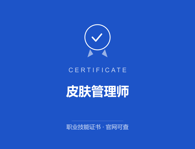 成都皮肤管理师证书 蓝色证书封面 职业技能证书 发证机构官网可查