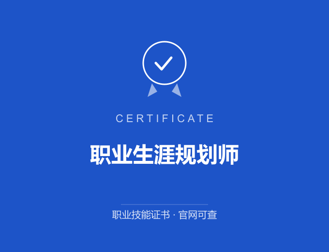 成都职业生涯规划师证书 蓝色证书封面 职业技能证书 发证机构官网可查