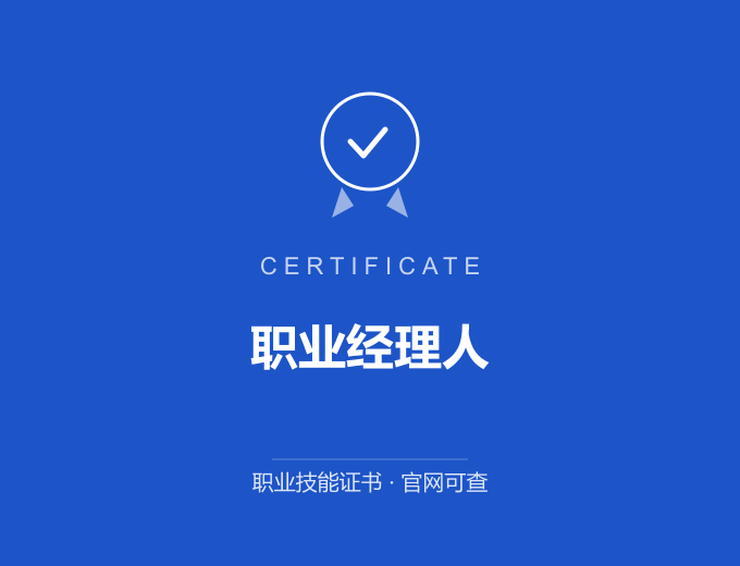成都职业经理人证书 蓝色证书封面 职业技能证书 发证机构官网可查