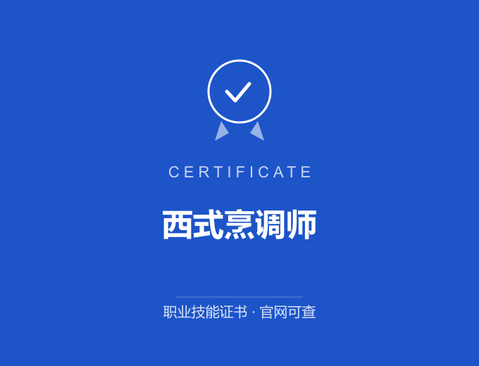 成都西式烹调师证书 蓝色证书封面 职业技能证书 发证机构官网可查