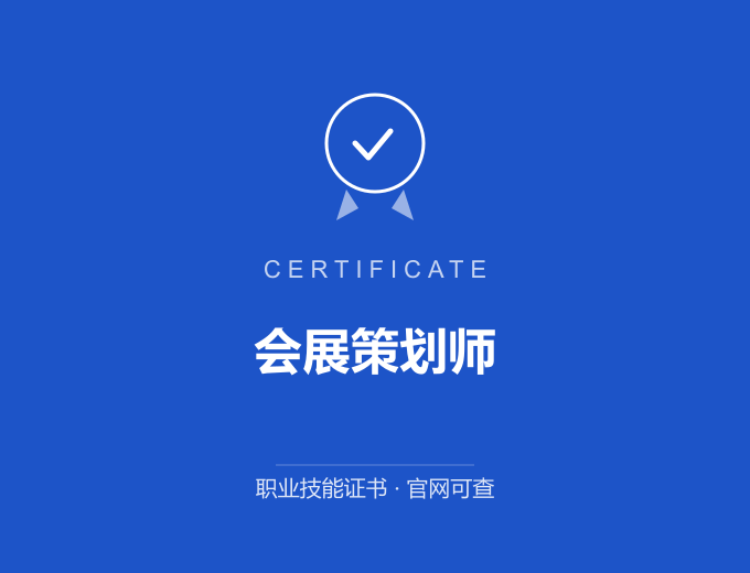 成都会展策划师证书 蓝色证书封面 职业技能证书 发证机构官网可查