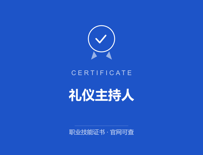 成都礼仪主持人证书 蓝色证书封面 职业技能证书 发证机构官网可查