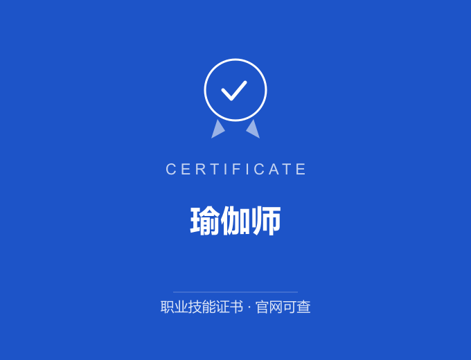 成都瑜伽师证书 蓝色证书封面 职业技能证书 发证机构官网可查
