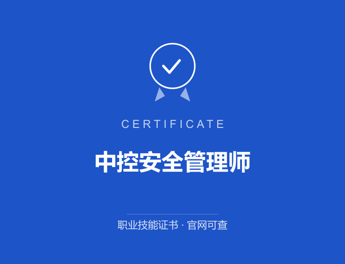 成都中控安全管理师证书 蓝色证书封面 职业技能证书 发证机构官网可查