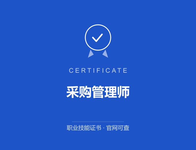 成都采购管理师证书 蓝色证书封面 职业技能证书 发证机构官网可查