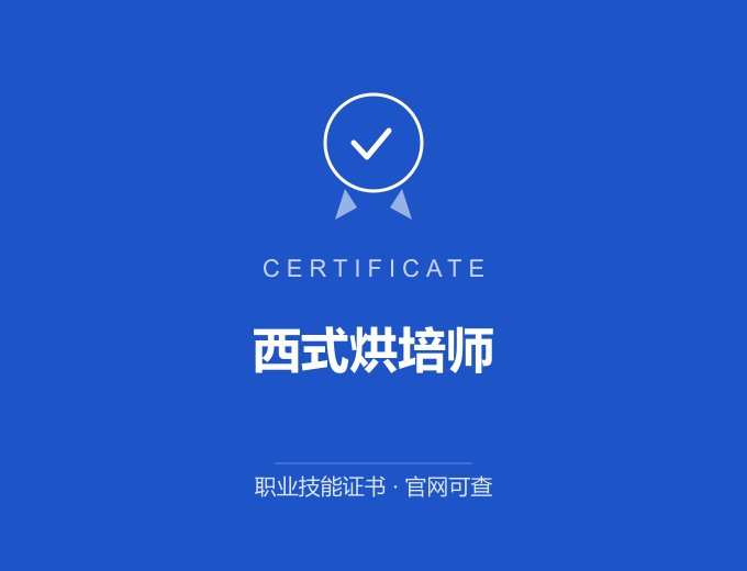 成都西式烘培师证书 蓝色证书封面 职业技能证书 发证机构官网可查