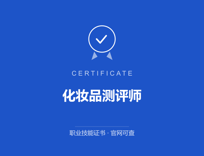 成都化妆品测评师证书 蓝色证书封面 职业技能证书 发证机构官网可查
