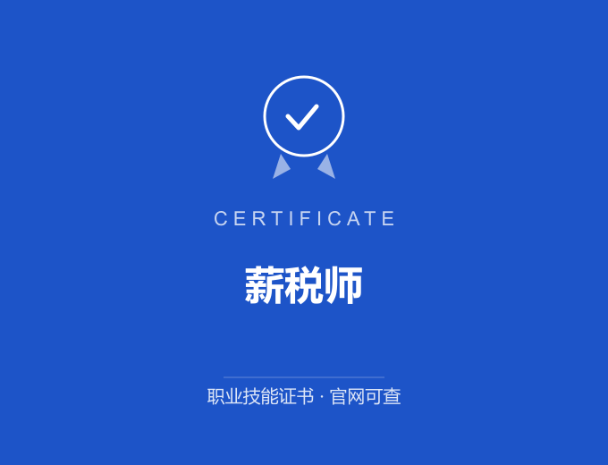 成都薪税师证书 蓝色证书封面 职业技能证书 发证机构官网可查