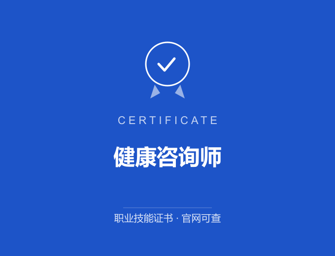 成都健康咨询师证书 蓝色证书封面 职业技能证书 发证机构官网可查