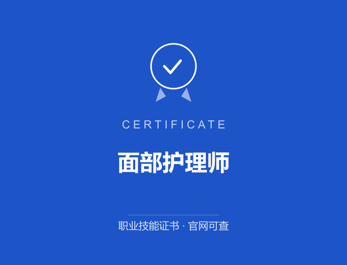成都面部护理师证书 蓝色证书封面 职业技能证书 发证机构官网可查