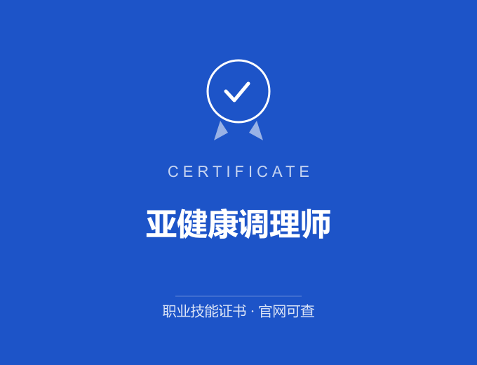 成都亚健康调理师证书 蓝色证书封面 职业技能证书 发证机构官网可查