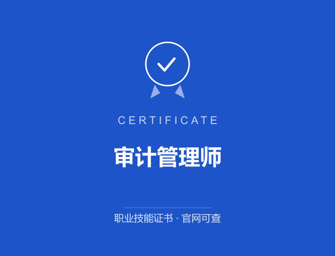 成都审计管理师证书 蓝色证书封面 职业技能证书 发证机构官网可查