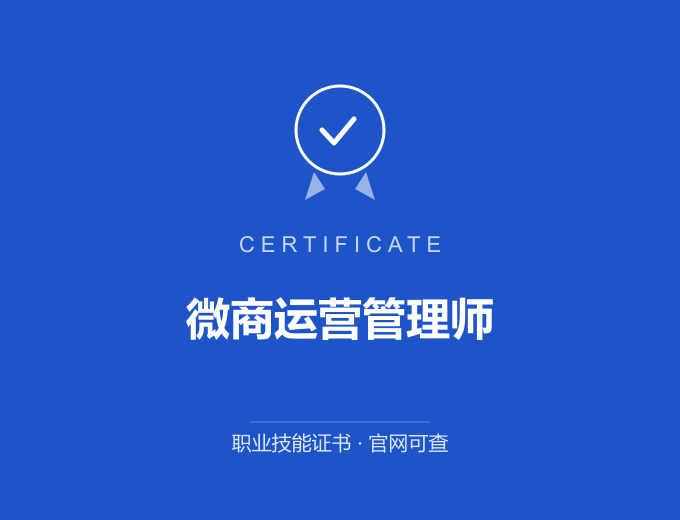 成都微商运营管理师证书 蓝色证书封面 职业技能证书 发证机构官网可查