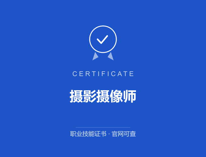 成都摄影摄像师证书 蓝色证书封面 职业技能证书 发证机构官网可查