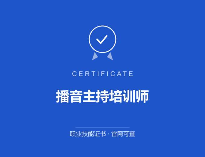 成都播音主持培训师证书 蓝色证书封面 职业技能证书 发证机构官网可查
