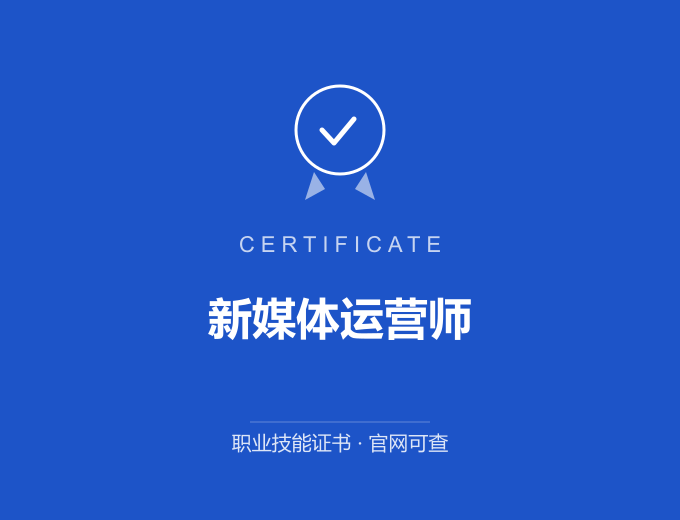 成都新媒体运营师证书 蓝色证书封面 职业技能证书 发证机构官网可查