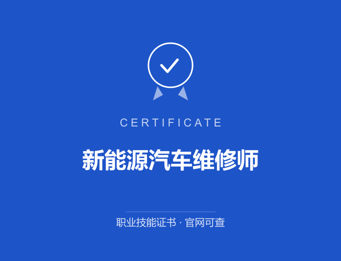 成都新能源汽车维修师证书 蓝色证书封面 职业技能证书 发证机构官网可查