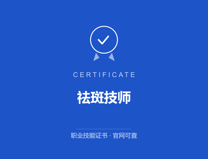 成都祛斑技师证书 蓝色证书封面 职业技能证书 发证机构官网可查