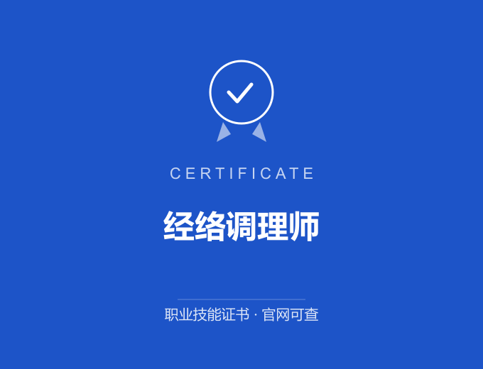 成都经络调理师证书 蓝色证书封面 职业技能证书 发证机构官网可查