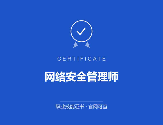 成都网络安全管理师证书 蓝色证书封面 职业技能证书 发证机构官网可查