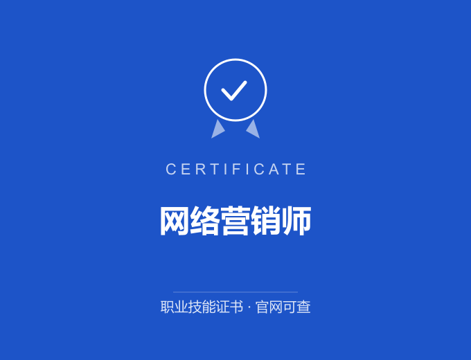 成都网络营销师证书 蓝色证书封面 职业技能证书 发证机构官网可查