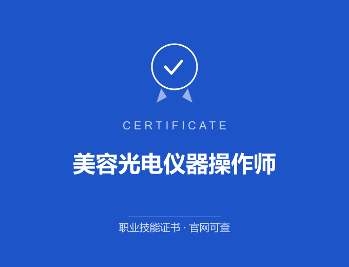 成都美容光电仪器操作师证书 蓝色证书封面 职业技能证书 发证机构官网可查